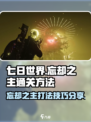 七日世界忘却之主怎么打介绍