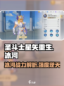 圣斗士星矢重生！冰河强度爆表🔥冰雪战士称霸游戏✨