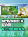 魔力宝贝复兴🔥原班人马打造，揭秘游戏公司详情！