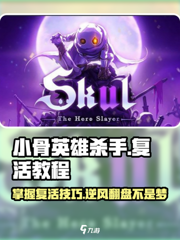 小骨英雄killer复活秘籍💥游戏党必看！截图1