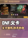 🔥DNF手游火卡神装曝光！💥