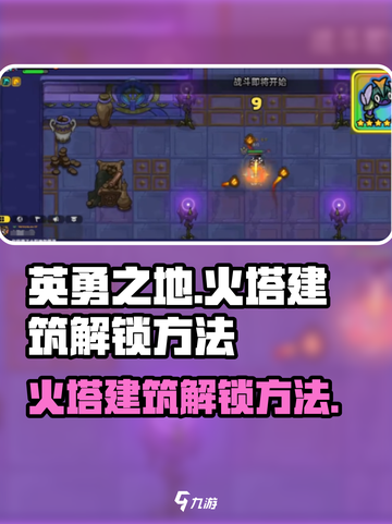 英勇之地火塔建筑怎么开介绍截图1