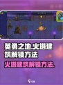 英勇之地火塔建筑怎么开介绍