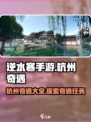 逆水寒手游杭州奇遇一览介绍