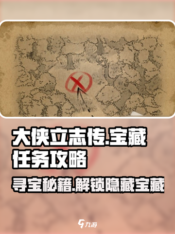 大侠立志传宝藏任务怎么做介绍截图1