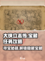 大侠立志传宝藏任务怎么做介绍