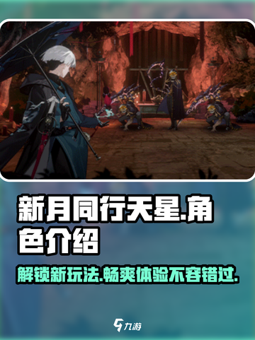 新月同行天星介绍介绍截图1