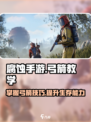 腐蚀手游弓箭教学介绍介绍