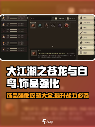 大江湖之苍龙与白鸟饰品强化怎么玩介绍截图1