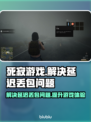 死寂游戏延迟丢包？一键解决💡让你畅爽玩耍！🎮