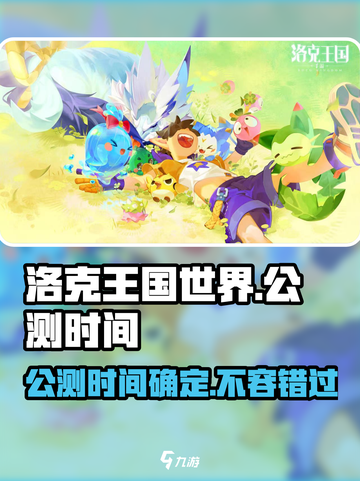 洛克王国世界公测时间🔥提前剧透！🎉截图1
