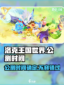 洛克王国世界公测时间🔥提前剧透！🎉