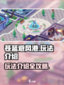 苍蓝避风港游戏怎么玩介绍