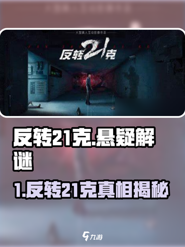 🎮反转21克爆火出圈！这游戏太上头了！截图1