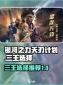 银河之力天刃计划三王选哪个介绍