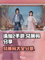 诛仙2手游兑换码大全介绍
