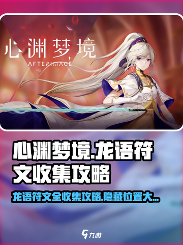 心渊梦境🔥龙语符文全收集攻略📍截图1