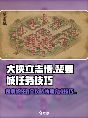 《大侠立志传》楚襄城任务🔥必看技巧🚨截图1