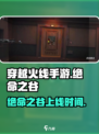 穿越火线手游绝命之谷什么时候出介绍