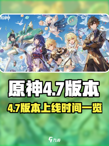 🎮原神4.7版本上线时间曝光！🔥截图1
