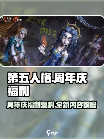 第五人格七周年前瞻一览介绍截图1