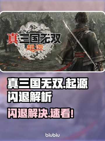 🎮真三国无双起源闪退？一招解决！截图1