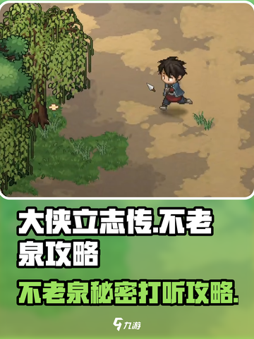 《大侠立志传》不老泉打听攻略💎，速来！截图1
