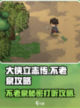《大侠立志传》不老泉打听攻略💎，速来！