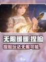 无限暖暖捏脸可以吗介绍