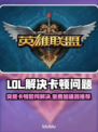 LOL卡顿?用这款加速器🔥免费又流畅!🎮