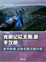 光明记忆无限攻略分享介绍