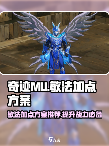 奇迹mu敏法加点方案介绍截图1