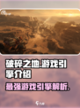 破碎之地游戏引擎好用吗介绍