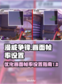 漫威争锋⚡画面帧率设置全攻略🎉