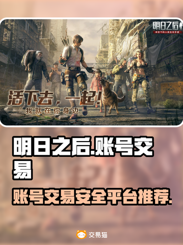明日之后账号交易哪靠谱？🔥安全平台推荐！🎮截图1