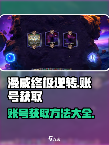 漫威终极逆转💥账号免费获取方法大公开！截图1