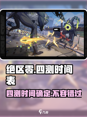 绝区零四测时间🎉绝区零真的要来了！🔥截图1