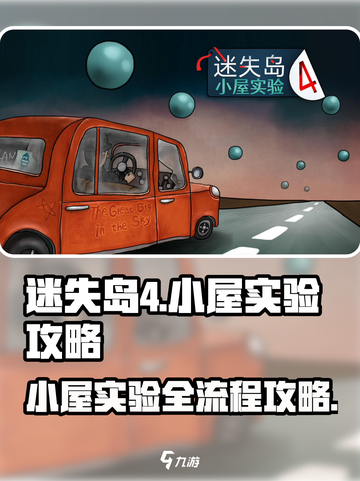 迷失岛4小屋实验全流程攻略分享🔥🎉截图1