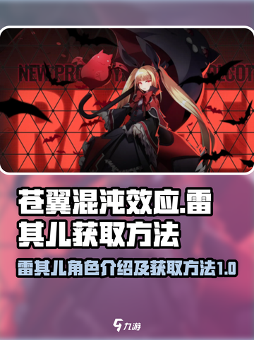 苍翼混沌效应⚡雷其儿获取方法大公开！💥截图1