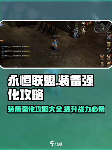 永恒联盟装备强化攻略💎让你战力飙升！截图1