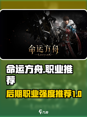 命运方舟后期职业推荐有哪些介绍截图1