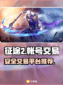 征途2账号交易在哪？🔥安全平台推荐！