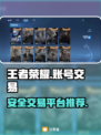 王者荣耀账号交易🔥安全靠谱平台推荐🎉