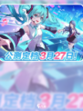 初音未来缤纷舞台国服什么时候上架介绍