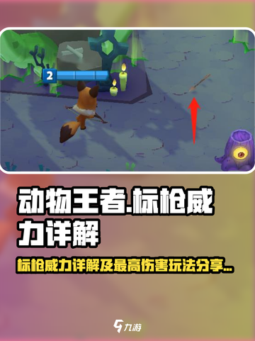 动物王者标枪威力如何介绍截图1