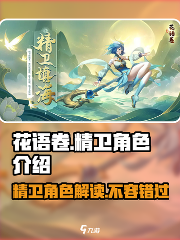 游戏名: 花语卷  
标题: 精卫角色大揭秘🔥花语卷必看！✨截图1