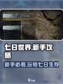 七日世界新手必看！💥快速上手指南🎉