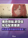 黑色信标进不去黑屏怎么回事介绍