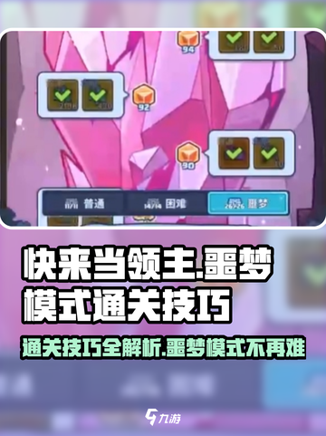 快来当领主噩梦怎么打介绍截图1