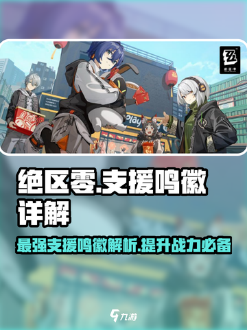 绝区零🔥支援鸣徽超强攻略🌟带你快速上分！截图1